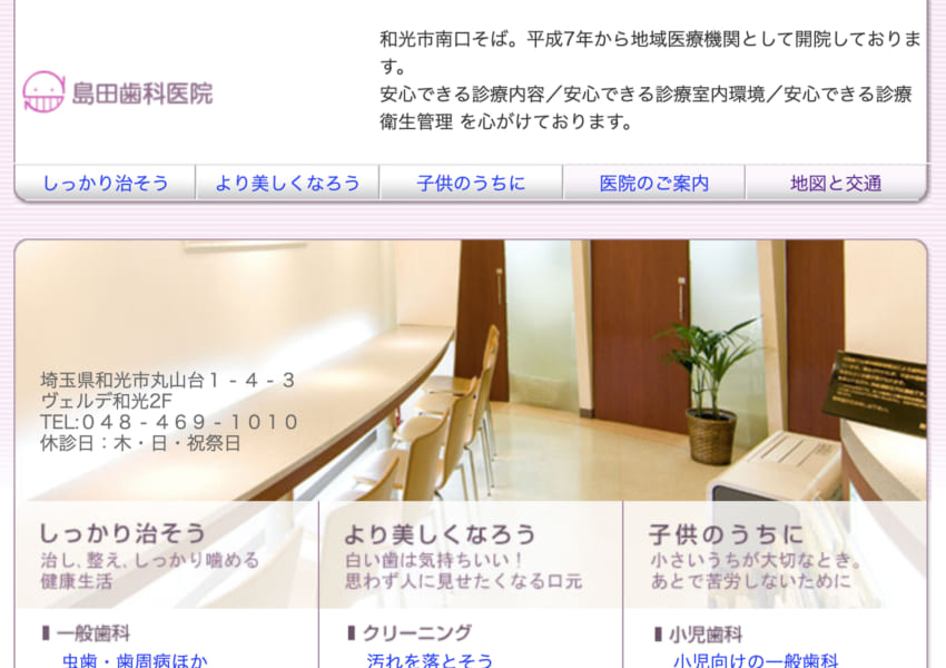 地域に根づいて25年。安心できる歯医者さんと言えば「島田歯科医院」